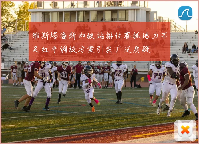 维斯塔潘新加坡站排位赛抓地力不足红牛调校方案引发广泛质疑