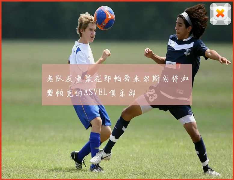 老队友重聚在即帕蒂米尔斯或将加盟帕克的ASVEL俱乐部
