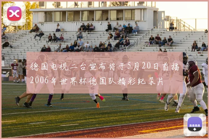 德国电视二台宣布将于5月20日首播2006年世界杯德国队精彩纪录片