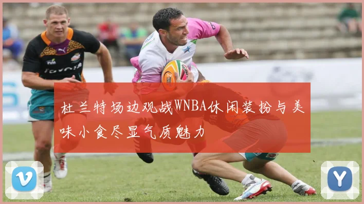 杜兰特场边观战WNBA休闲装扮与美味小食尽显气质魅力