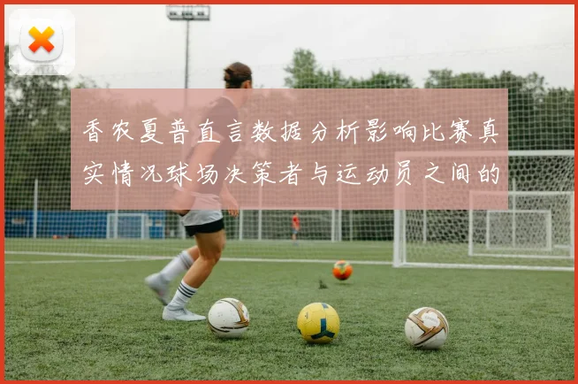 香农夏普直言数据分析影响比赛真实情况球场决策者与运动员之间的距离