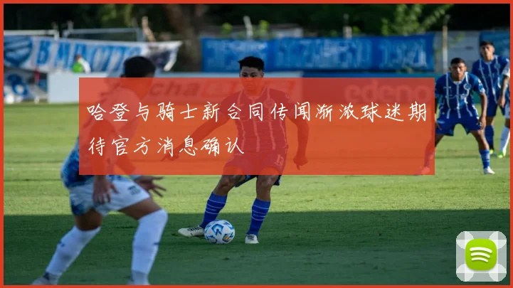 哈登与骑士新合同传闻渐浓球迷期待官方消息确认