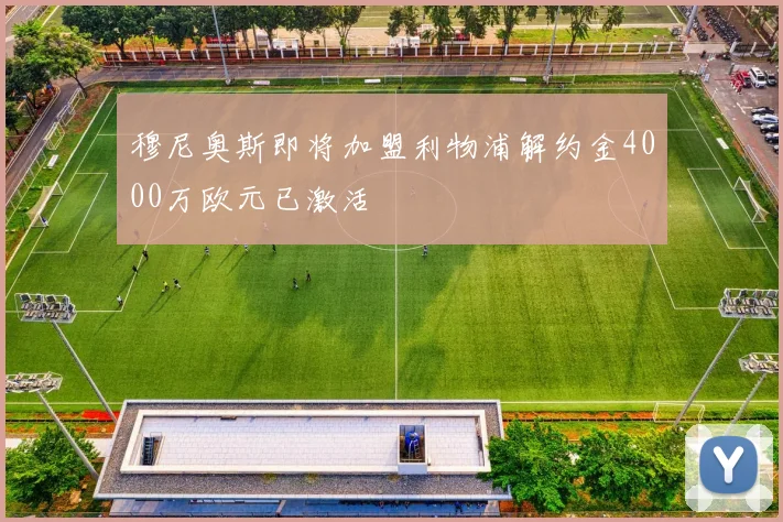 穆尼奥斯即将加盟利物浦解约金4000万欧元已激活