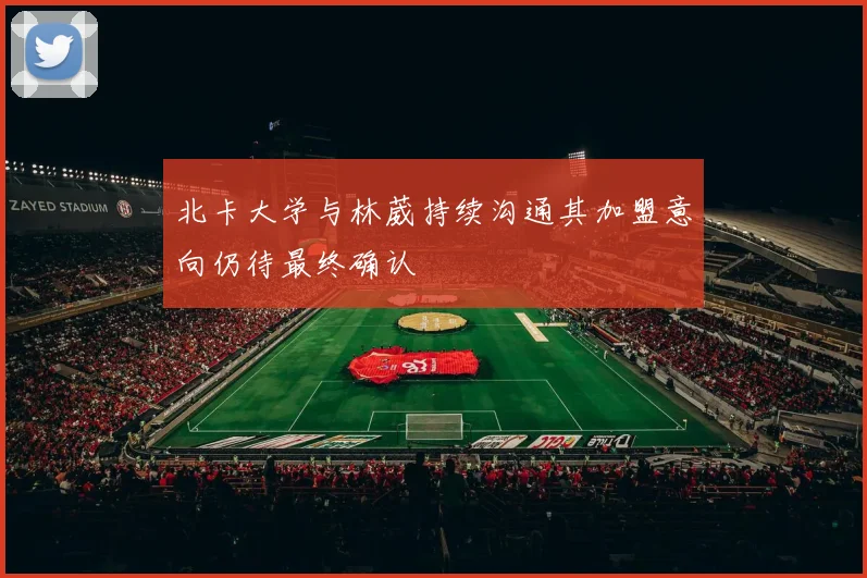 北卡大学与林葳持续沟通其加盟意向仍待最终确认